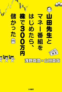 山田先生とマネー番組をはじめたら、株で300万円儲かった