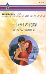 一日だけの花嫁