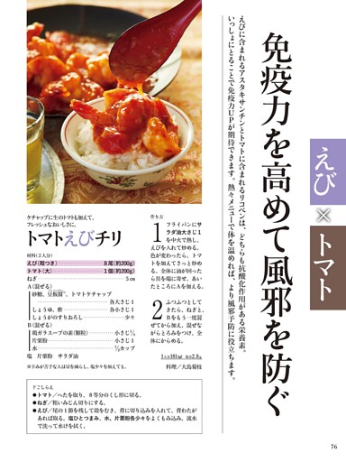 〈免疫力を高めて風邪を防ぐ〉トマトえびチリ