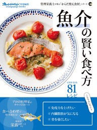 からだ整え食材シリーズ 魚介の賢い食べ方 表紙