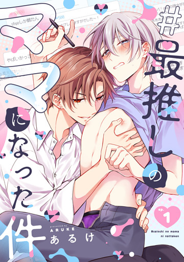 #最推しのママになった件