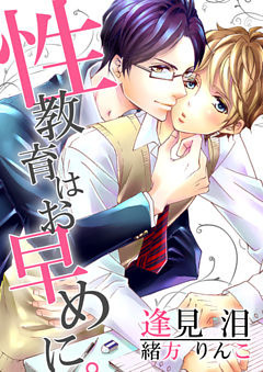 性教育はお早めに。