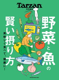 Tarzan特別編集　野菜と魚の賢い摂り方 表紙