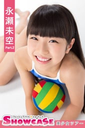 SHOWCASE　永瀬未空　Part.2