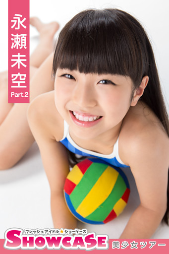 SHOWCASE　永瀬未空　Part.2