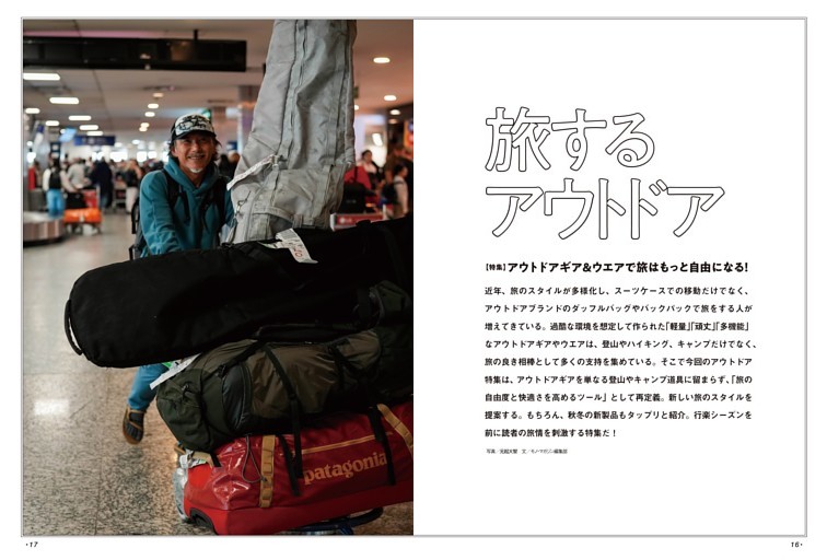 【特集】アウトドアギア＆ウエアで旅はもっと自由になる！ 旅するアウトドア