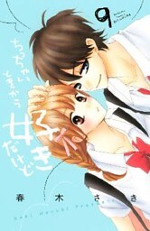 ちっちゃいときから好きだけど（９）