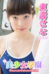 美少女学園　東雲せな　Part.13
