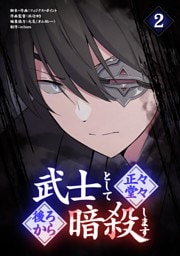 武士として正々堂々後ろから暗殺します（２）