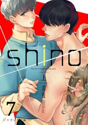 shino（上）7（分冊版）
