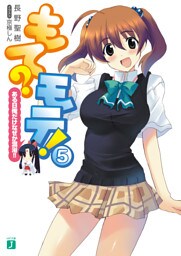 もて?モテ! 5 ある日俺だけなぜか混浴!!