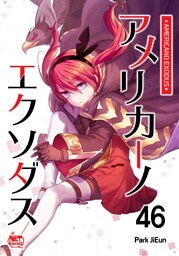 アメリカーノエクソダス46