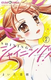 シャイニング！【マイクロ】（７）