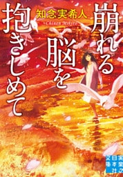 崩れる脳を抱きしめて