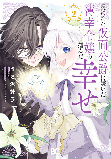 呪われた仮面公爵に嫁いだ薄幸令嬢の掴んだ幸せ 2