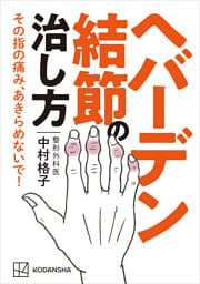 ヘバーデン結節の治し方　その指の痛み、あきらめないで！