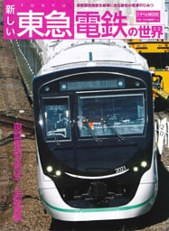 新しい東急電鉄の世界