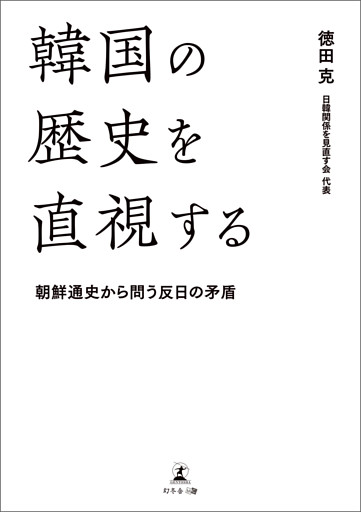 韓国の歴史を直視する　朝鮮通史から問う反日の矛盾