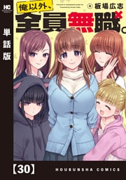 俺以外、全員無職。【単話版】　３０