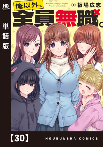 俺以外、全員無職。【単話版】　３０