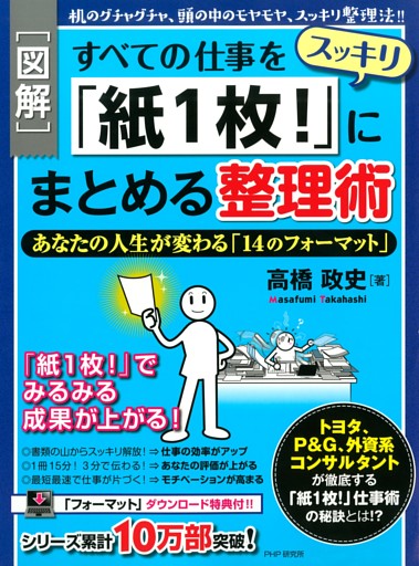 ［図解］すべての仕事をスッキリ「紙1枚！」にまとめる整理術