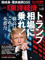 週刊東洋経済　2017年1月21日号