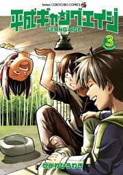 平成ギャングエイジ（３）