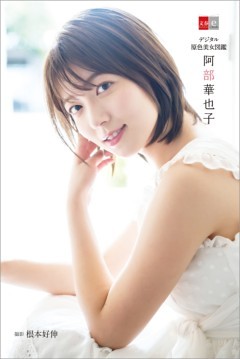 デジタル原色美女図鑑　阿部華也子