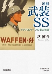 増補 武装ＳＳ ナチスもう一つの暴力装置