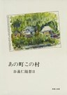 あの町この村-谷 義仁随想II-