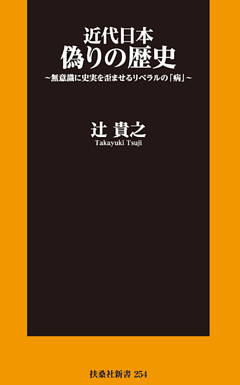 近代日本 偽りの歴史～無意識に史実を歪ませるリベラルの「病」～
