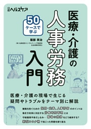 50ケースで学ぶ 医療・介護の人事労務入門