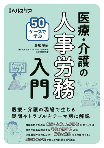 50ケースで学ぶ　医療・介護の人事労務入門