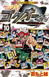 ウソツキ！ゴクオーくん（１０）