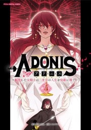 アドニス ～転生した女騎士は二度目の人生を宿敵に捧ぐ～（２６）