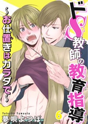 ドS教師の教育指導～お仕置きはカラダで～ 6