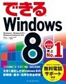 できるWindows 8