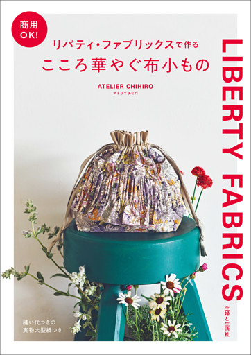 商用OK！ リバティ・ファブリックスで作るこころ華やぐ布小もの