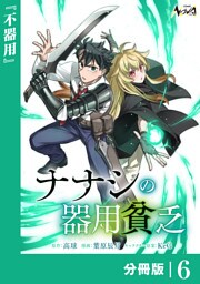 ナナシの器用貧乏【分冊版】６