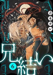 兄結い［ばら売り］第6話［黒蜜］