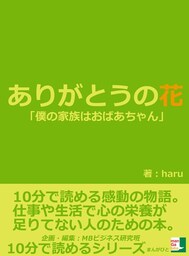 ありがとうの花。「僕の家族はおばあちゃん。」１０分で読める感動の物語。仕事や生活で心の栄養が足りてない人のための本。