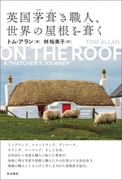 英国茅葺き職人、世界の屋根を葺く