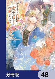 復讐を誓った白猫は竜王の膝の上で惰眠をむさぼる【分冊版】　48