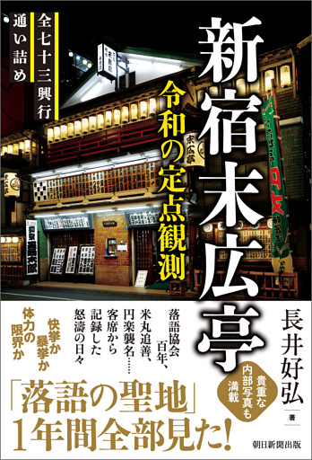 新宿末広亭　令和の定点観測