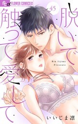 脱いで触って愛して【マイクロ】（４５）