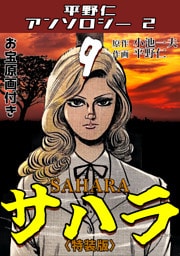 平野仁アンソロジー2 サハラ<原画入り特装版>9