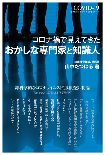 コロナ禍で見えてきたおかしな専門家と知識人ー非科学的なコロナウイルスPCR検査抑制論