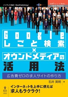 Googleしごと検索×オウンドメディアの活用法　広告費ゼロの求人サイトの作り方
