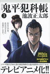 鬼平犯科帳[決定版]（三）