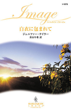 白衣に包まれて